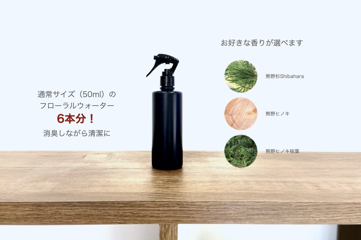 【決算スペシャル企画】熊野の香り　香りが選べるスプレー（芳香蒸留水）300ml