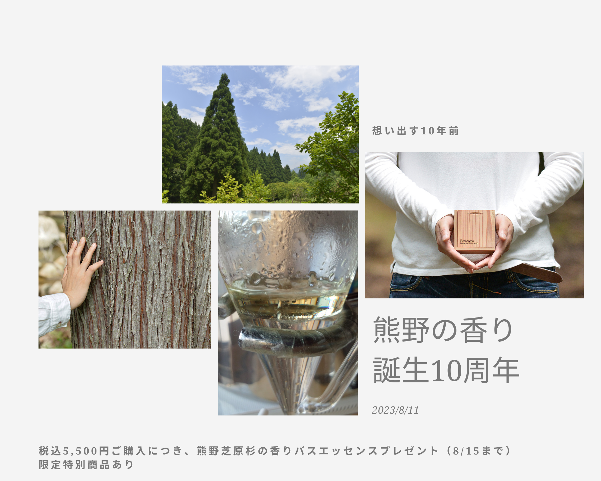 （終了）熊野の香り 10周年特別企画