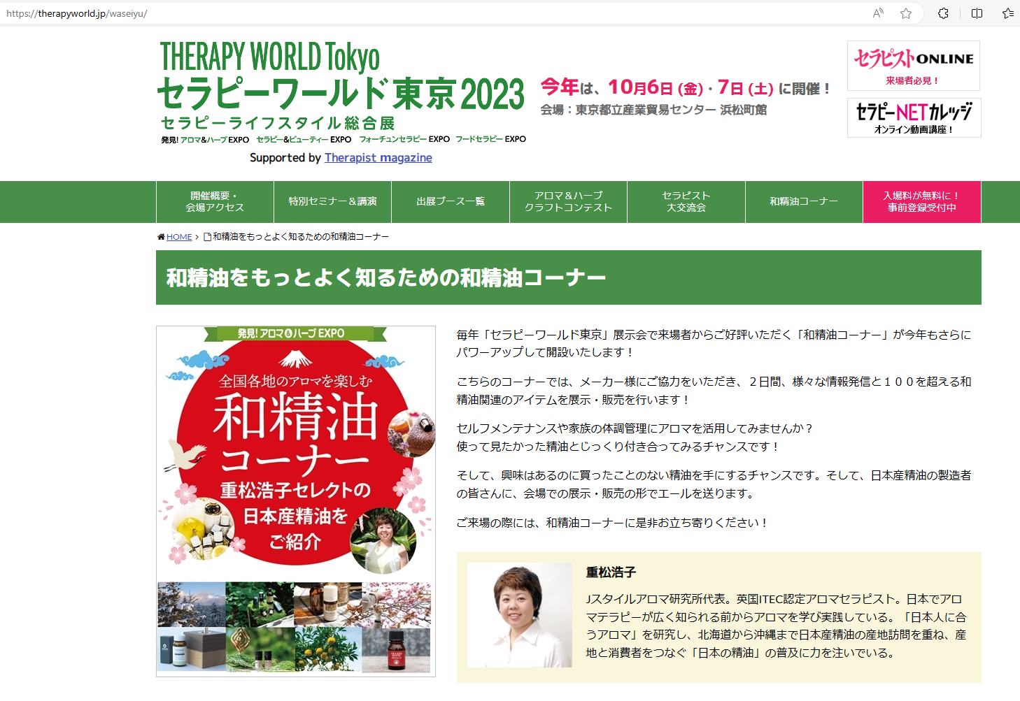 （終了）【10/6・7】セラピーワールド東京2023「和精油コーナー」重松浩子セレクトの日本産精油