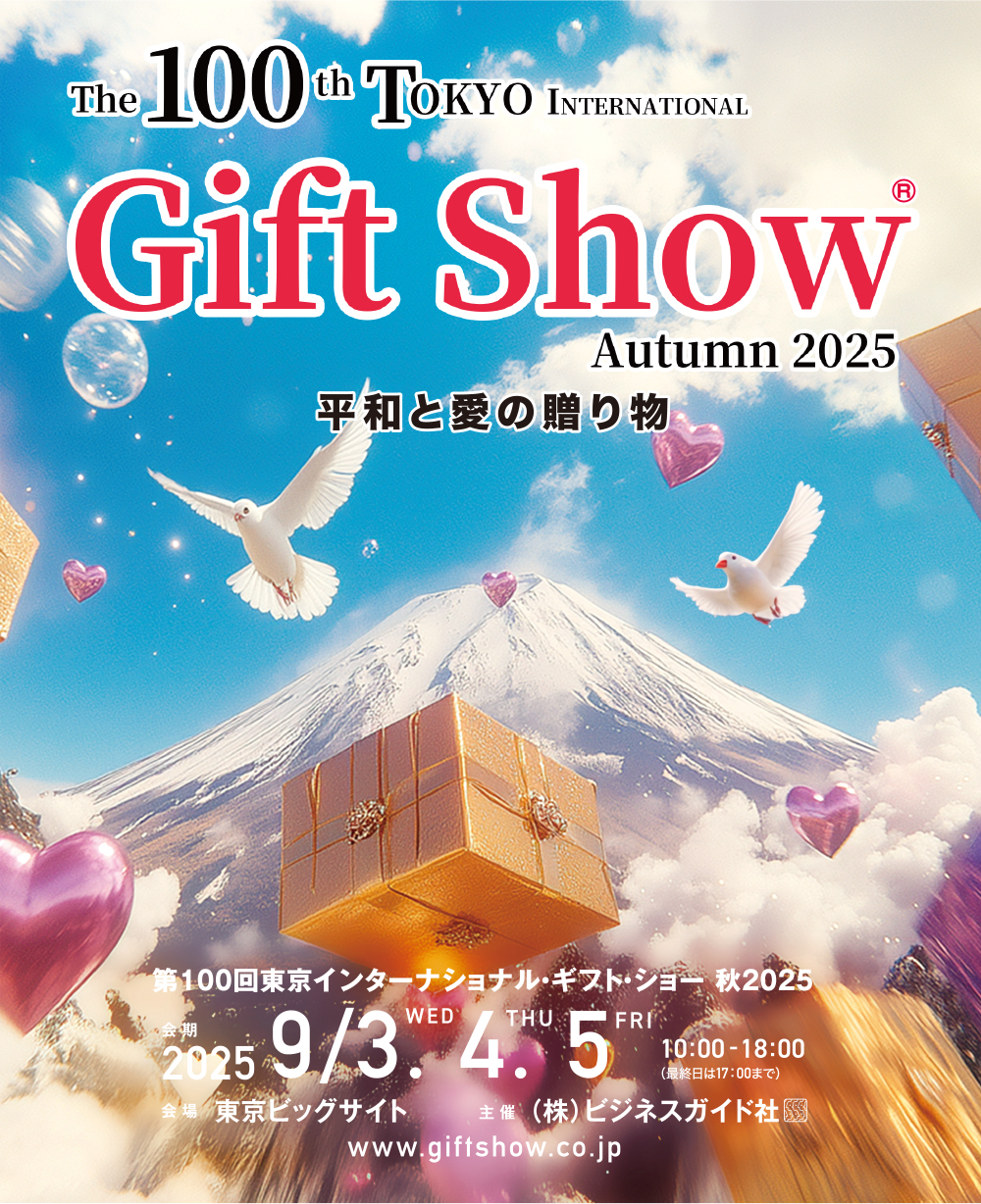 （終了）　【9/3～9/5】第１００回東京インターナショナル・ギフト・ショー　秋2025