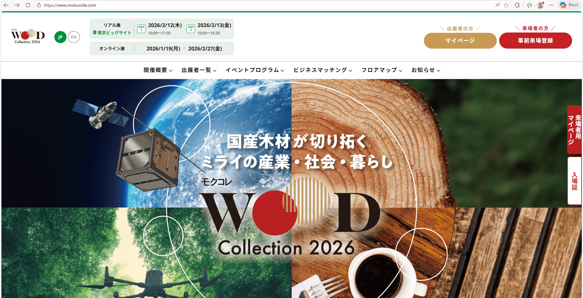 【2/12～2/13】WOOD Collection（モクコレ）2026